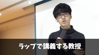 【教授あるある】 ラップで講義する教授