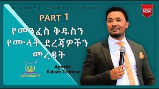 የመንፈስ ቅዱስን የሙላት ደረጃዎችን መረዳት ክፍል አንድ  በሐዋርያው ቃልአብ ታደሰ. APOSTLE KALEAB TADESSE. PART 1