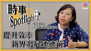 #時事Spotlight 🔦 ⋅ #麥美娟: 政府搞發展係有心但力不從心︱2000年前後 發展速度大不同︱法例緊箍咒拖慢發展 規範和效率怎平衡？︱收地補償問題有何漏洞？︱公眾諮詢機制須改革