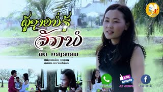 ຜູ້ຊາຍບໍ່ຮູ້ຈັກພໍ - ผู้ชายบ่อรู้จักพอ - Phu Xai Bor Hu Juk Phor - ນິດ ແສງອາລຸນ (MUSIC VIDEO)