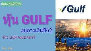 EP.227 หุ้น GULF กับงบการเงินปี62 [ นักลงทุนมือใหม่ ]