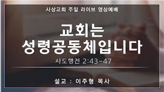 2025 사상교회 주일 1부예배 25.02.16.