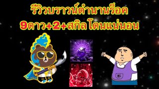 Line Rangers รีวิวบราวน์ตำนานร็อค 9ดาว+2พร้อมติดสกิลโดนแน่นอนจะโหดจะเวอร์ขนาดไหน