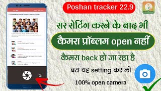 poshan Tracker 22.9 में | how to camera problem |कैमरा back हो जा रहा है बस या सेटिंग कर लो 100%सही