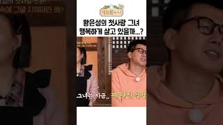 황윤성의 첫사랑 그녀 행복하게 살고 있을까...?｜제철누나 시즌3