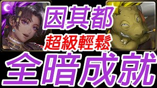 神魔之塔-因其都全暗成就輕鬆通關螺旋王四天王 ‧ 不動的龜亞姆 鐵實如鋼的大顏土 致命旋轉 地獄級【孤獨殘月】