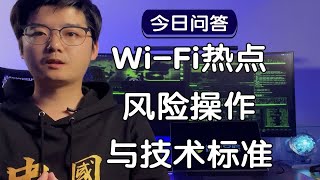 【陈鑫杰】Wi-Fi热点的风险操作与技术标准有哪些？｜杰哥说安全