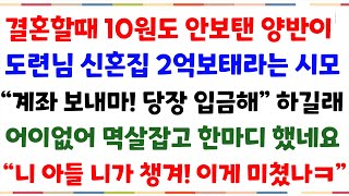 (반전사이다사연)결혼할때 10원도 안보탠 양반이, 도련님 결혼식때 2억보태라는 염치없는 시모..너무 황당해 시모 에게 니가 챙기라 했더니 반응 ㅋ[신청사연][사이다썰][사연라디오]