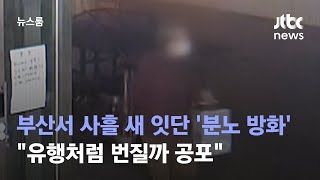 대학 기숙사에서, 콜라텍에서…밤사이 또 '분노 방화' / JTBC 뉴스룸