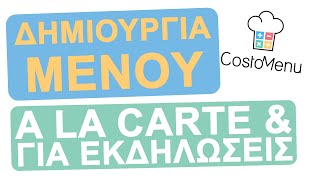 02 𝐂𝐨𝐬𝐭𝐨𝐌𝐞𝐧𝐮 - Δημιουργία Μενού: A la Carte \u0026 Set μενού για εκδηλώσεις