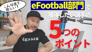 【メンバー募集】イーフトに熱く本気で取り組んでいるあなたを待っています【eFootball】