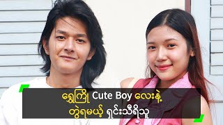 ရွှေကြို Cute Boy လေးနဲ့ တွဲရမယ့် ရှင်းသီရိသူ