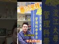 淡江管科系 申請入學面試注意事項