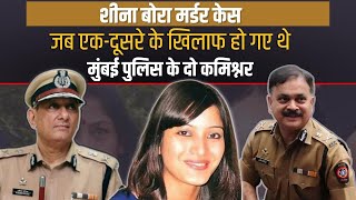 Sheena Bora Murder Case: मुंबई पुलिस कमिश्नर Rakesh Maria ने क्यों लगाया था Javed Ahmad पर इल्जाम