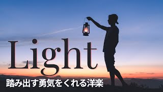 【途中広告なし｜爽やかな洋楽playlist】未来に一歩踏み出す勇気をくれる音楽｜Bright Forward Songs