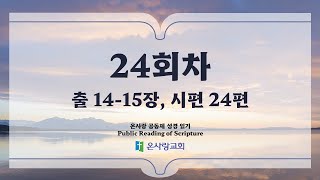 온사랑 공동체 성경읽기 - 24회차 - 1월 24일(출 14-15, 시 24)