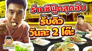 ร้านซีฟู้ดสุดลับ ร้านนี้รับคิววันละ 2 โต๊ะ EP54 ปี2 | PEACH EAT LAEK