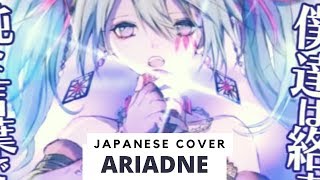 Ariadne / アリアドネ (cover by Froggie)