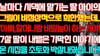 [반전 실화사연] 날마다 시댁에 맡기는 딸 아이의 그림이 비정상적으로 희한했는데 7살 딸이 내뱉은 기막힌 이야기에 온 시집을 초토화 응징합니다/신청사연/사연낭독/라디오드라마/실제