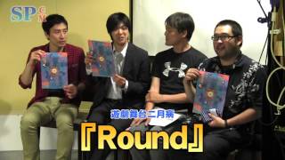 【SPCM】遊劇舞台二月病『Round』告知