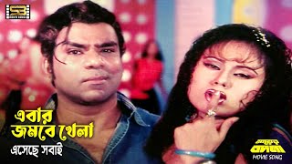 Ebar Jombe Khela (এবার জমবে খেলা) Misa Sawdagar \u0026 Jesmin। Mayer Badla| Anima D Costa| SB Movie Songs