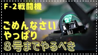 デアゴスティーニ　F-2 戦闘機をつくる　第８号　やっぱり８号まで作るのが良いと思います…(笑)