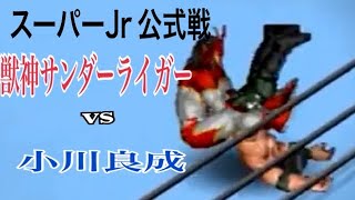 獣神サンダー・ライガー　vs　小川良成　トップ・オブ・スーパーＪｒ　公式戦　ファイプロ