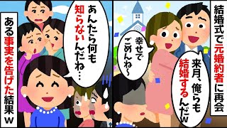 同級生の結婚式で別れた元婚約者に再会すると「お前まだ独身か、ごめんなw」→ある事実を告げた結果w【2ch修羅場スレ・ゆっくり解説】【作業用】【総集編】