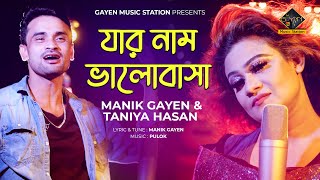 ❤️ যার নাম ভালোবাসা।। Jar Nam Valobasha।। New Bangla Song।। Singer: Manik Gayen \u0026 Taniya Hasan।