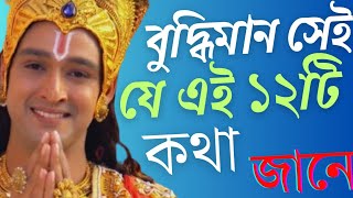 বুদ্ধিমান সেই যার মধ্যে এই ১২ গুন থাকবে।Krishna motivation speech//Krishna Vani//Krishna motivation.