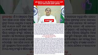 ପ୍ରତି ପଞ୍ଚାୟତକୁ ୫୦ ଲକ୍ଷ: ଗାଁକୁ ଦିଆଗଲା ୩,୩୯୭ କୋଟି ,ଗାଁ ହେବ ସଶକ୍ତ ଓଡ଼ିଶାର ପ୍ରତିଛବି: ମୁଖ୍ୟମନ୍ତ୍ରୀ #news