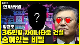 문재인 대통령이 미국을 버리고 중국을 선택했다? 강원도 차이나타운에 숨어있는 진짜 비밀은?[서민교수의 현자타임 EP.17]