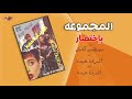 el magmooaa bekhtesar المجموعة باختصار