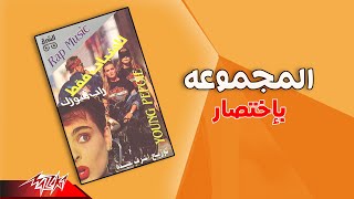 El Magmooaa - Bekhtesar | المجموعة - باختصار