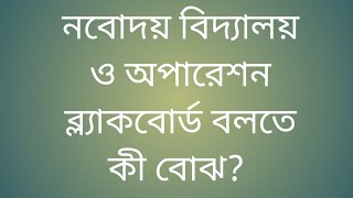 নবোদয় বিদ্যালয় ও অপারেশন ব্ল্যাকবোর্ড বলতে কী বোঝো?