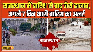 Rajasthan Weather Update: Rajasthan में Monsoon का तांडव, Jaipur और Alwar में Heavy Rain #local18