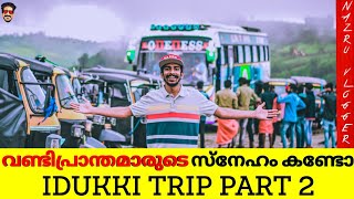 ഈ ട്രിപ്പ്‌ വരാത്തവർക്ക് വലിയ നഷ്ടം കാരണം !! 😮 | Nazru vlogger | oneness travels