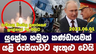 යුක්‍රේන හමුදා යළිත් රුසියාවට ඇතුළු වෙයි/මිසයිල ප්‍රහාරවලින් යුක්‍රේනයට හානි -Ukraine Russia Updates