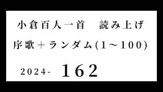 小倉百人一首　読み上げ　序歌＋ランダム(1～100)　2024-162