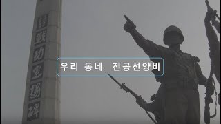 호국보훈 나라사랑 UCC공모전-우리 동네 전공선양비