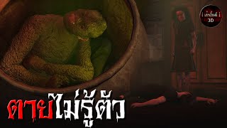 เล่าเรื่องผี 3D | EP.88 ตายไม่รู้ตัว