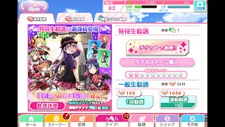 【スクフェス】UR海未ちゃん求めて10連ガチャ