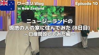 【NZワーホリvlog-10】ニュージーランドで口座開設してみた【銀行口座】