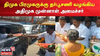 Thiruvallur News | திமுக பிரமுகருக்கு தர்பூசணி வழங்கிய அதிமுக முன்னாள் அமைச்சர் | DMK | AIADMK