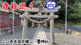 寺社巡り　山口県岩国市横山「鷺神社」