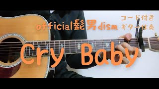 OFFICIAL HIGE DANDISM 「Cry Baby」【guitar chords】