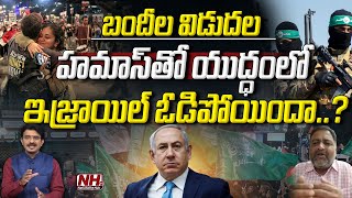 హమాస్ తో యుద్ధంలో ఇజ్రాయిల్ ఓడిపోయిందా..? | Israel Hamas Ceasefire | NHTV