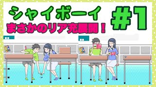 女子と急接近！シャイボーイ実況①