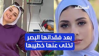 فقدت بصرها وخطيبها تخلّى عنها.. ماذا حدث مع البلوغر سارة محمد؟