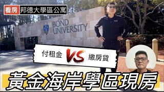 澳洲看房｜黃金海岸「邦德大學」學區公寓精選｜Cienna